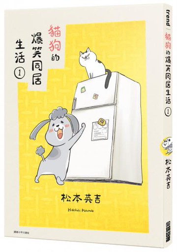 貓狗的爆笑同居生活(01)【城邦讀書花園】