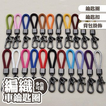 吊飾 鑰匙圈 鑰匙扣 編織皮繩 車用鑰匙圈 鑰匙圈吊飾 背包掛飾 皮革吊飾 皮繩鑰匙圈 防丟繩 馬蹄扣 防丟鑰匙扣146