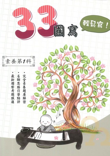 詮達高中33國寫輕鬆寫