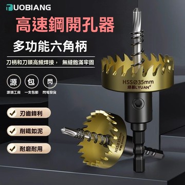 『臺灣出貨』 六角柄高速鋼開孔器 多齒不鏽鋼專用開孔器 鋁合金屬鐵皮擴孔鑽頭 ~可開發票