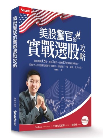 美股警官的實戰選股攻略[二手書_良好]