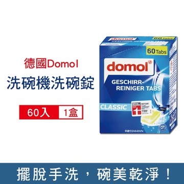 德國Domol 洗碗機專用強效洗碗清潔錠60入/盒 (各款洗碗機皆適用,洗碗機專用清潔劑,洗碗錠)