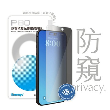 【Simmpo】 P80-防窺抗藍光護眼保護貼 iPhone 14/15/16 系列