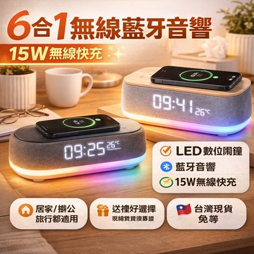 ✨台灣現貨✨六合一藍牙音響 無線充藍牙音響 多功能音響 RGB氛圍燈效 高音質重低音 氛圍燈音響 藍芽音箱 床頭音響