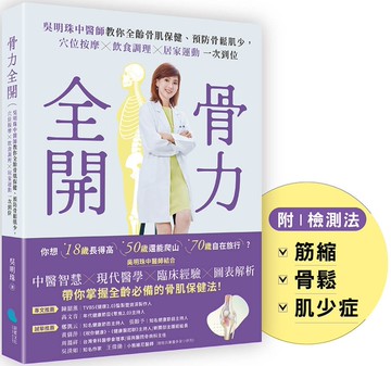 骨力全開：吳明珠中醫師教你全齡骨肌保健、預防骨鬆肌少，穴位按摩╳飲食調理╳居家運動一次到位