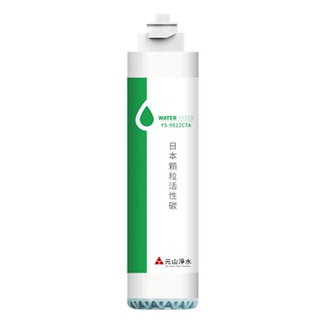 YENSUN 元山 日本顆粒活性碳濾心 YS-9822CTA 淨水器專用濾芯  1個
