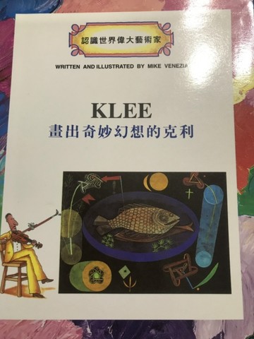 畫出奇妙幻想的克利[二手書_良好]