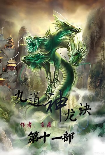 【電子書】九道神龙诀：第十一部