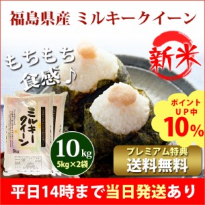 新米 米 10kg 福島県産 ミルキークイーン 1等米 5kg×2袋 令和5年産 お米 10kg プレミアム特典 送料無料 北海道・沖縄配送不可 即日発送