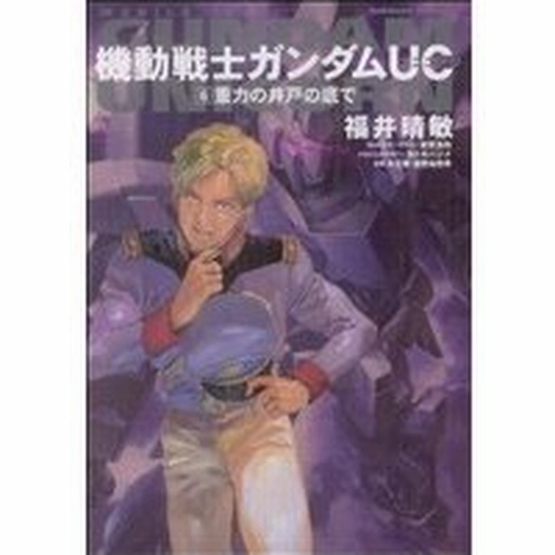 小説 機動戦士ガンダムｕｃ ６ 重力の井戸の底で 角川ｃエース 福井晴敏 著者 通販 Lineポイント最大0 5 Get Lineショッピング