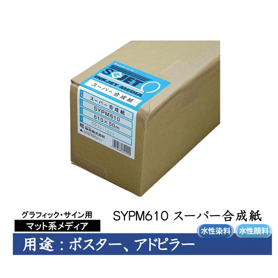 桜井　グラフィック・サイン用インクジェット用紙　スーパー合成紙　610mm×50m　2インチ　1本入　SYPM610