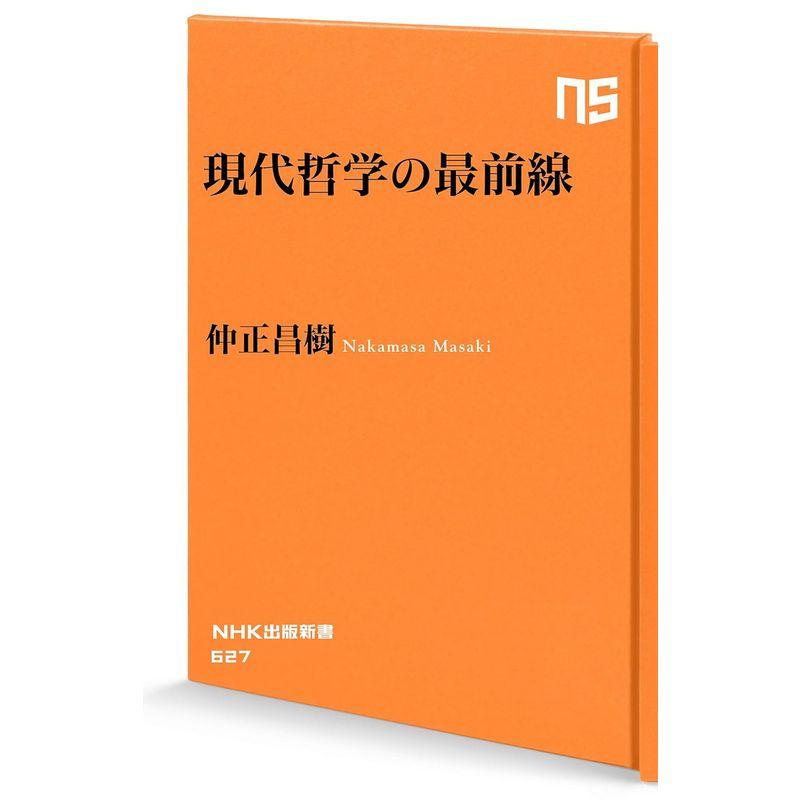 現代哲学の最前線