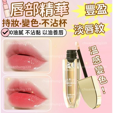 【變色唇彩+唇油兩用】精華油防乾裂保濕潤滋護唇打底潤唇油不掉色水光女唇部精華 護唇油 唇油 護唇膏 唇蜜 唇部精華油