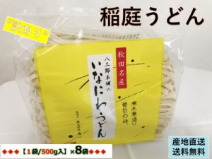 秋田名産（５００g  袋）×８袋