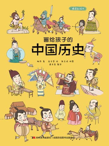 【電子書】画给孩子的中国历史（精装彩绘本）