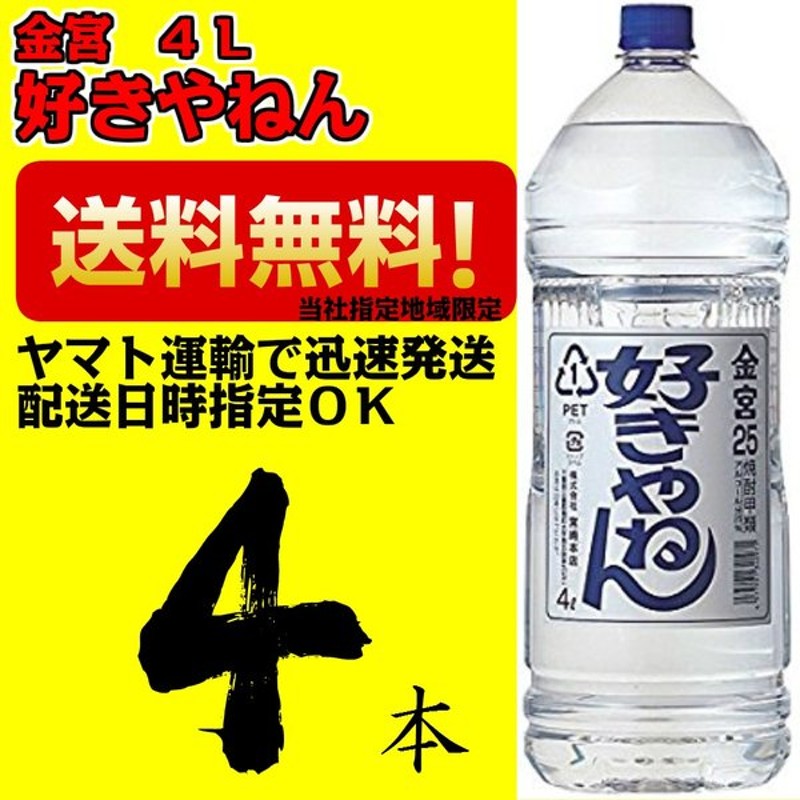 本物 キンミヤ焼酎 金宮 ギフト 三重県 20度 クリスマス 4Ｌペット 好きやねん