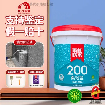 {臺灣公司貨 可打統編}東方雨虹防水涂料200柔性室內衛生間廚房陽臺地面墻面防水補漏型
