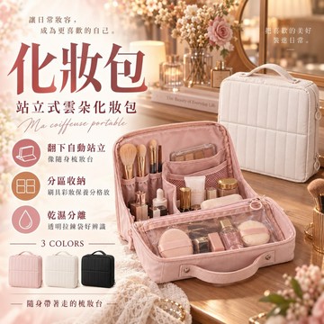 24H台灣出貨【站立式雲朵化妝包】直立式化妝包 立式化妝包 化妝包大容量 防水化妝包 旅行化妝包 大容量化妝包 大化妝包