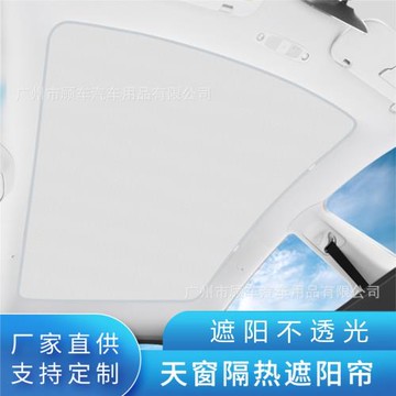 適用于特斯拉汽車專用modely分體全景天窗遮陽板防曬隔熱專車天幕
