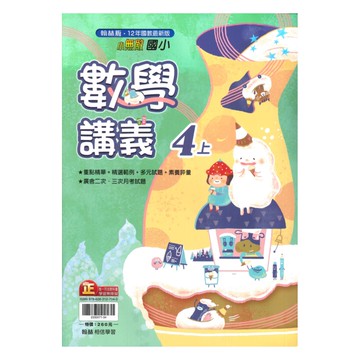 翰林國小小無敵講義數學4上