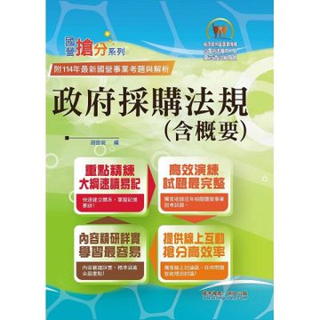 國營事業「搶分系列」【政府採購法規（含概要）】（核心考點全面突破．最新考題完整精解）(7版)