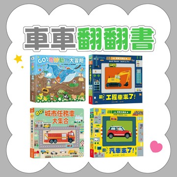 [說書客] 車車翻翻書 - 車車大集合：叭! 汽車來了! /  叭! 工程車來了! / GO! 城市任務車大集合 / GO! 奇妙動物大冒險 汽車 玩具書 遊戲書 車子 操作書 親子共讀 采實