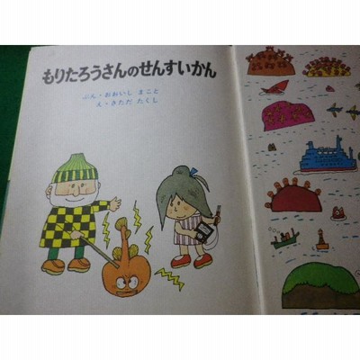大石真／北田卓史「もりたろうさんのせんすいかん」1979年