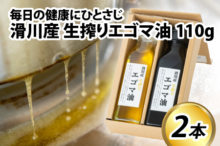 無農薬無添加 エゴマ油と実をまるごと味わうセット