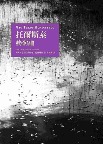 托爾斯泰藝術論[二手書_良好]