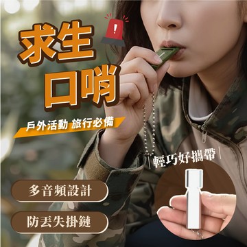 【接受急單‼️隔日到貨🇹🇼】求生口哨 哨子 口哨 防衛裝備 露營用品 防身用品 野外求生 露營必備 防身小物 登山哨