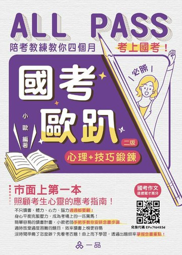 【電子書】國考歐趴：心理＋技巧鍛鍊.陪考教練教你四個月考上國考！