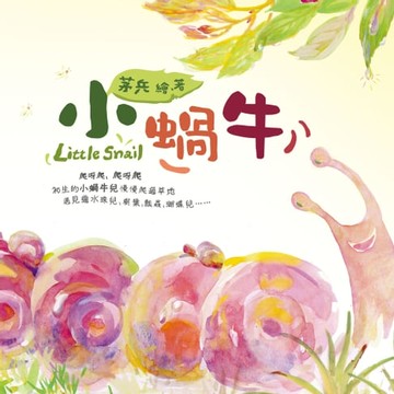 【電子書】小蝸牛