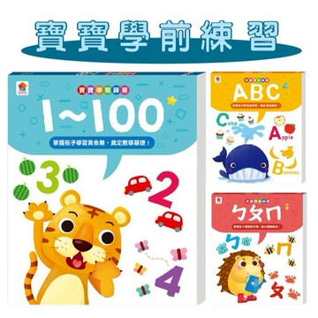 【手上拿書】寶寶學前練習：1~100/寶寶學前練習：ㄅㄆㄇ/寶寶學前練習：ABC 雙美 遊戲書 練習本 双美