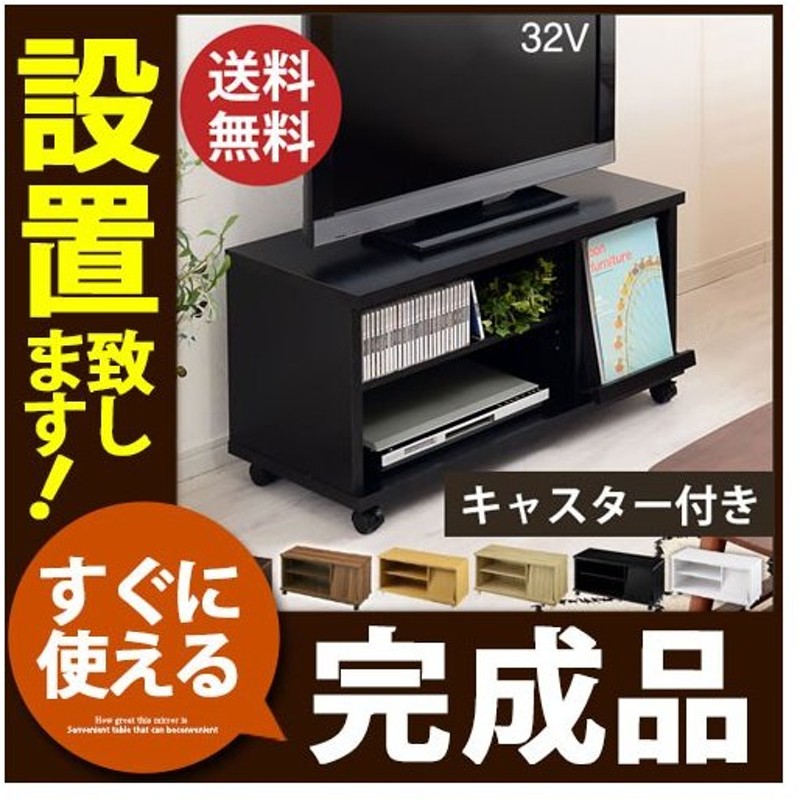 完成品 開梱設置サービス付き 木製テレビ台 テレビ台 Tv台 収納 可動棚 Cd Dvd ゲーム機 背面 コード穴 テレビボード Tvボード リビング おしゃれ 北欧 通販 Lineポイント最大0 5 Get Lineショッピング