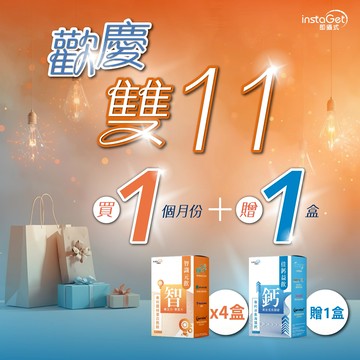 歡慶雙11「買一(月份)加送一(盒)」超值組合【instaGet 即攝式】智識元飲 (4盒組/共28入)加贈1盒 佳鈣益飲(7入/盒)-守護您的效率日常
