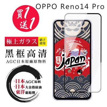 日本AGC 買一送一 OPPO Reno 14 Pro 保護貼 日本AGC全覆蓋玻璃黑框高清鋼化膜