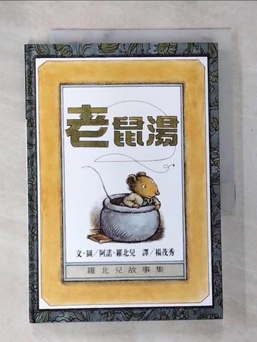 【書寶二手書T4／兒童文學_S7D】老鼠湯_楊茂秀, 阿諾羅北兒