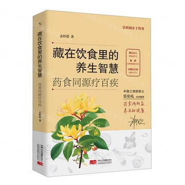 藏在飲食裡的養生智慧(藥食同源療百疾)丨天龍圖書簡體字專賣店丨9787523800522 (tl2508)