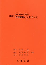 独立行政法人のための労務管理ハンドブック