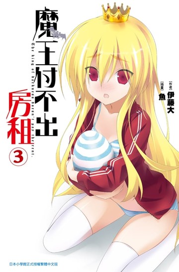 【電子書】魔王付不出房租(03)