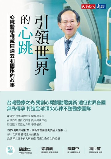 【電子書】引領世界的心跳：心臟醫學權威陳適安和團隊的故事