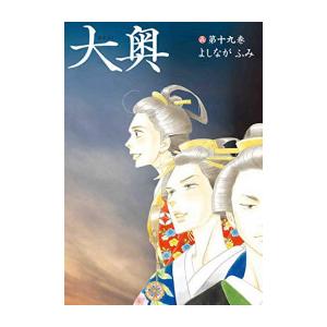 [中古]大奥 (1-19巻 全巻) 全巻セット_コンディション(良い)