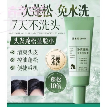 臺灣出貨 72小時持久留香 溪木吟 控油免洗 洗髮露 深層清潔 去頭屑 控油止癢 清爽蓬鬆 免洗 洗髮水 一抹化水