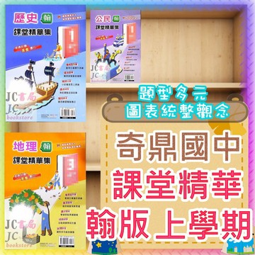 【JC書局】奇鼎國中 115上學期 翰版 課堂精華集 歷史 地理 公民 (1) (3) (5)  國1上 國2上