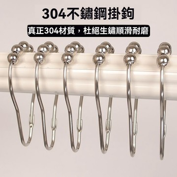 【意家】304不銹鋼浴簾掛鉤環 金屬滾珠掛鉤 葫蘆環 窗簾活扣掛鉤環 吊環配件 窗簾配件 門簾配件 S掛鉤 四爪掛鉤 升