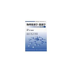 物理薬剤学・製剤学 計算問題の解法