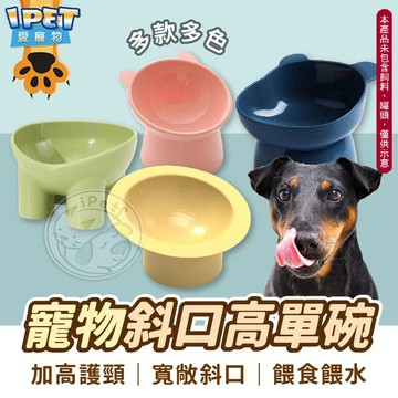 【愛寵物】寵物斜口高腳單碗 寵物碗 象腿 鑽石 熊臉 貓咪碗 寵物碗 斜口護頸碗 高腳單碗 高腳護頸寵物碗 貓碗 狗碗