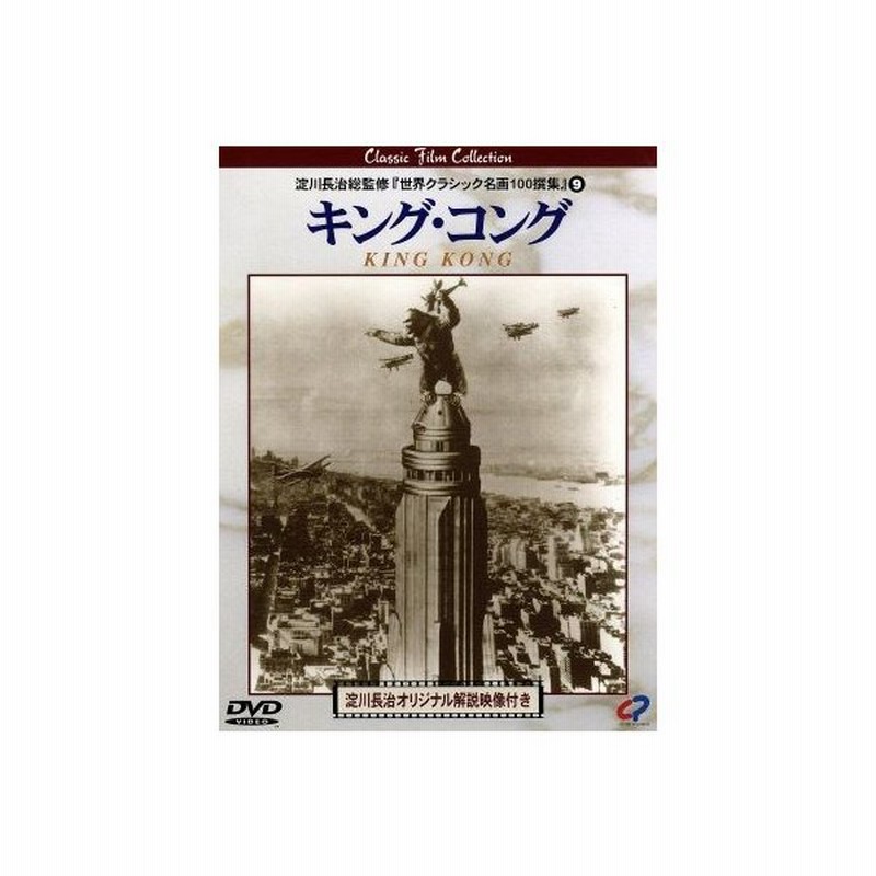 キング コング フェイ レイ メリアン ｃ クーパー 監督 製作 原案 エドガー ウォレス 原案 マックス スタイナー 音楽 ロバート アームストロ 通販 Lineポイント最大0 5 Get Lineショッピング