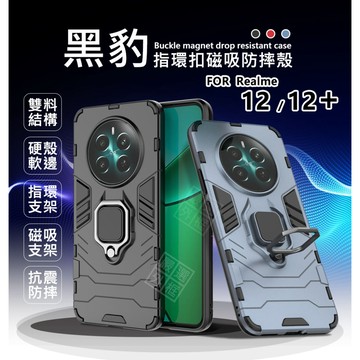 Realme12+ PLUS 黑豹 鋼鐵俠 磁吸 指環扣 支架 手機殼 盔甲 硬殼 硬背軟邊 防摔