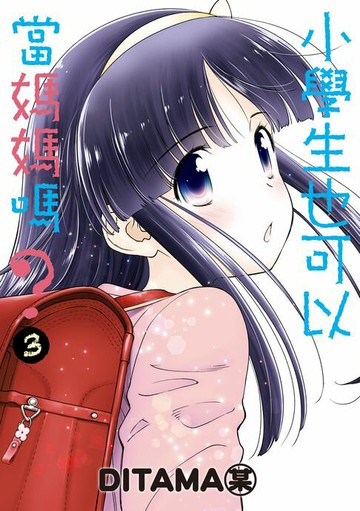 【電子書】小學生也可以當媽媽嗎？ (3)